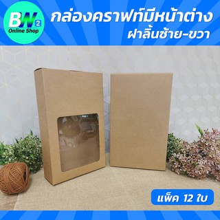 กล่องคราฟท์มีหน้าต่าง ฝาลิ้นซ้าย-ขวา ขนาด 16.5X27.5X5.5CM (แพ็ค 12) กล่องใส่คุกกี้ ใส่ของชำร่วย