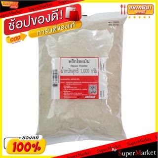 ✨โดนใจ✨ พริกไทยป่น 1000 กรัม(พร้อมส่ง) 💥โปรสุดพิเศษ!!!💥