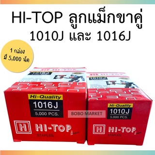 HI-TOP ตะปูยิงโครงไม้ ตะปูยิงเบาะ ลูกแม็กขาคู่ 1010J 1016J