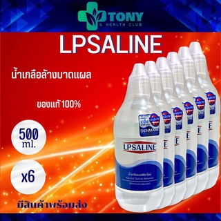 แพ็ค 6 ขวด น้ำเกลือล้างแผล ล้างโพรงจมูก 500cc ตราเสือดาว LPSALINE