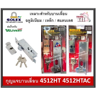 กุญแจล็อคบานเลื่อน กุญแจคอม้า อลูมิเนียม SOLEX 4512HT / 4512HTAC (สีทองแดงรมดำ และ สีเงิน)