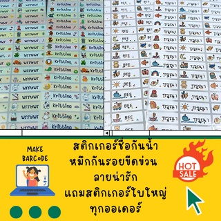 สติกเกอร์ชื่อ ป้ายชื่อ นักเรียน สติ๊กเกอร์การ์ตูนกันน้ำ name sticket ใช้หมึกดำกันน้ำและรอยขีดข่วน แถมสติกเกอร์ใบใหญ่