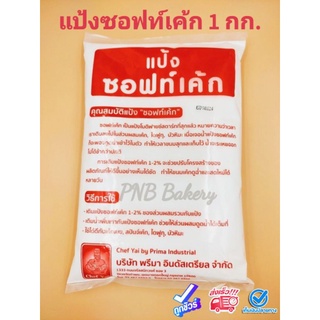 แป้งซอฟท์เค้ก ซอฟเค้ก ขนาด 1 kg