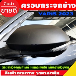 ครอบกระจกข้าง ครอบกระจกมองข้าง 2ชิ้น สีดำด้าน TOYOTA YARIS ATIVE 2022 2023 (A)