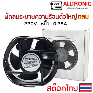 พัดลมระบายความร้อน แบบลูกปืน AC 220V 6นิ้ว ตัวกลม 2สาย พัดลม พัดลมระบายอากาศ ใช้ไฟบ้าน 0.25A 42W