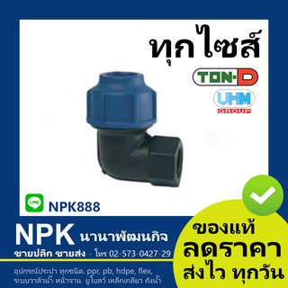 ข้องอเกลียวใน90 HDPE สวมอัด (ตรา ทนดี ของแท้) ทุกไซส์ (เล็ก)