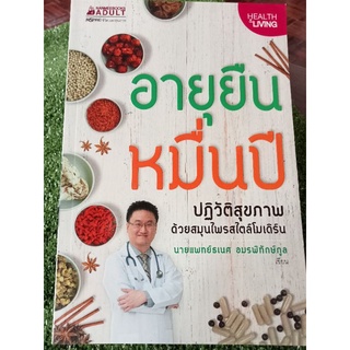 อายุยืนหมื่นปี/หนังสือมือสองสภาพดี