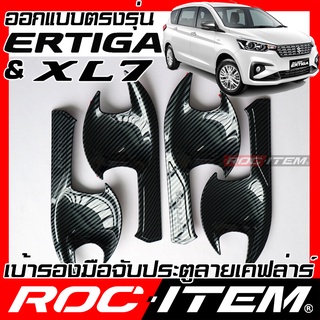 ROC ITEM เบ้ารอง มือจับ ประตู Suzuki New Ertiga &amp; XL7 ครอบ กันรอย ชุดแต่ง ซูซูกิ เออติก้า เคฟล่า คาร์บอน Handle bowl