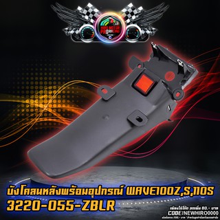 บังโคลนหลังพร้อมอุปกรณ์ WAVE100Z,S,110S (320-055-ZBLR)