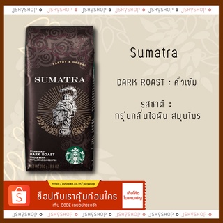 เมล็ดกาแฟสตาบัคส์ Sumatra