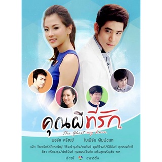 คุณผีที่รัก แผ่น dvd ดีวีดี