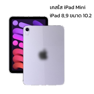 เคสใส iPad mini 6 , iPad 9 / 8 / ขนาด10.2（2021/2020/2019) พร้อมส่งในไทย