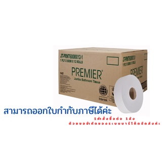 กระดาษชำระม้วนใหญ่ ตรา PREMIER ความหนา 1 ชั้น ยาว 600 เมตร/ม้วน (12ม้วน/ลัง) ทิชชู่ม้วนใหญ่