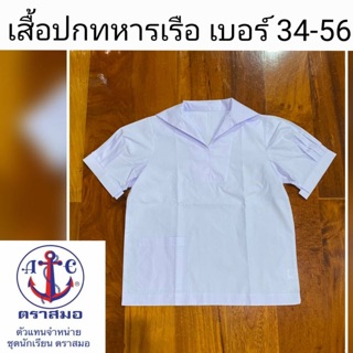 เสื้อนักเรียนปกทหารเรือ