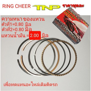 RING CHEER,แหวน CHEER,RING TNP,แหวน TNP