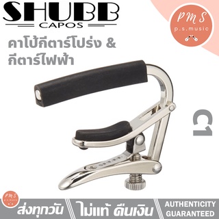 SHUBB CAPO SH-C1 "STANDARD" คาโป้นิกเกิ้ลระบบโรลลิ่ง สำหรับกีตาร์โปร่ง กีตาร์ไฟฟ้า รุ่น SH-C1