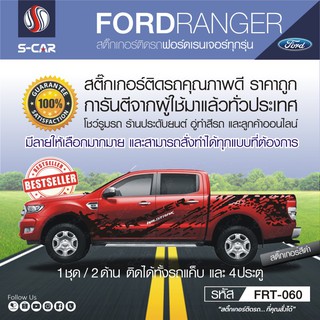 FORD RANGER ลายโคลน สำหรับรถทุกสี ติดได้ทั้งแคปและ4ประตู