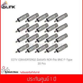 (20 ชิ้น) GLINK CCTV CONVERTER02 ข้อต่อหัว RCA และท้าย BNC F-Type 1 ชิ้น (แท้ศูนย์)