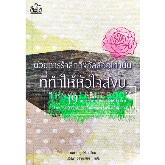 ด้วยการรำลึกถึงอัลลอฮฺเท่านั้นที่ทำให้หัวใจสงบ (ขนาด A5 = 14.8x21 cm, ปกอ่อน, เนื้อในกระดาษถนอมสายตา, 123 หน้า)