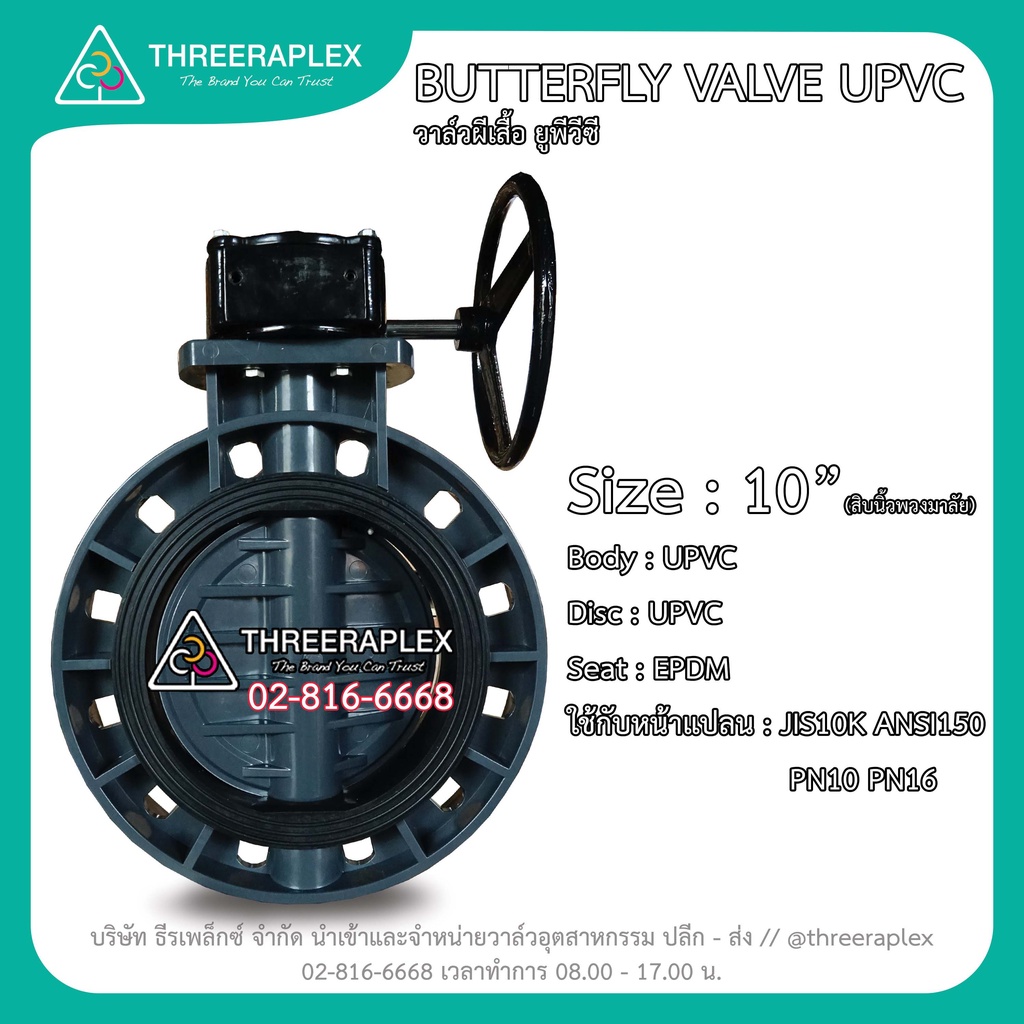 วาล์วผีเสื้อยูพีวีซี 10 นิ้ว หัวเกียร์ BUTTERFLY VALVE UPVC วาล์วพลาสติก บัตเตอร์ฟลายวาล์ว วาล์วปีผี