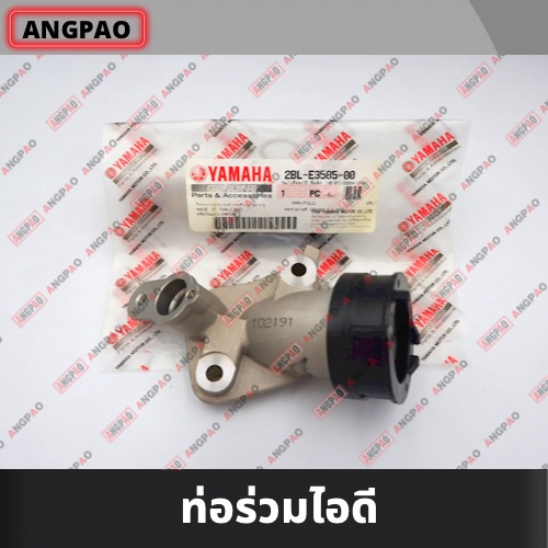 คอหรีด แท้ศูนย์ GRAND FILANO โฉมแรก(YAMAHA/ยามาฮ่า แกรนด์ ฟีลาโน่ / MANIFOLD) ท่อร่วมไอดี