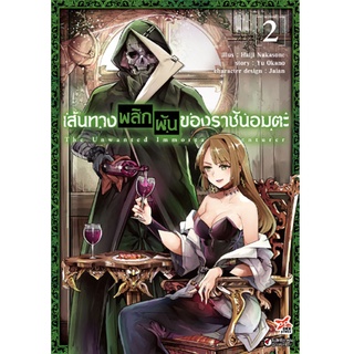 DEXPRESS หนังสือการ์ตูน เส้นทางพลิกผันของราชันอมตะ เล่ม 2