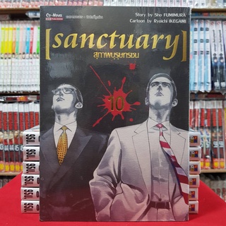 สุภาพบุรุษทรชน เล่มที่ 10 หนังสือการ์ตูน มังงะ มือหนึ่ง sanctuary