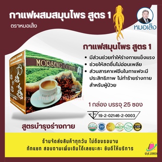 กาแฟสูตร1 สูตร 2 ตราหมอเส็ง(บรรจุ 25 ซอง) กาแฟเพื่อสุขภาพ กาแฟสมุนไพร กาแฟ3in1 สินค้าแบรนด์แท้ตราหมอเส็ง