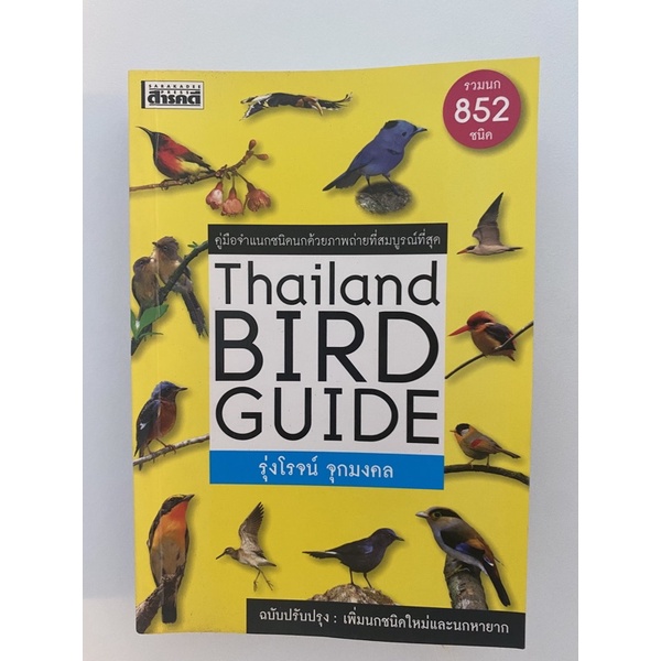 คู่มือจำแนกชนิดนกด้วยภาพถ่าย สมบูรณ์ที่สุด = Thailand bird guide / รุ่งโรจน์ จุกมงคล