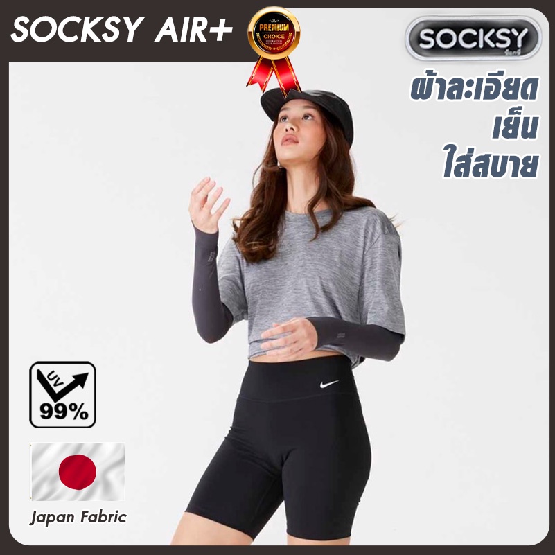 ปลอกแขนกันแดดติดแอร์ SOCKSY รุ่น AIR+ ปลอกแขนสวมนิ้ว กันแสง UV 99% แบบสวมนิ้ว free size ปลอกแขนใส่ได้ทั้งชายและหญิง