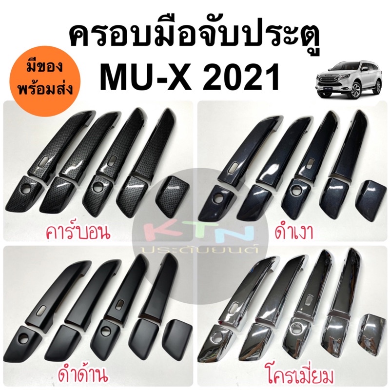 ครอบมือจับประตู isuzu MU-X 2021 ( A7.8 ครอบมือจับ ครอบมือดึง มิวเอ็กซ์ mux mu x )