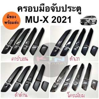 ครอบมือจับประตู isuzu MU-X 2021 2022 2023 ( A7.8 ครอบมือจับ ครอบมือดึง มิวเอ็กซ์ mux mu x )