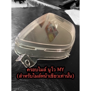 ครอบไมล์ Nouvo MY นูโวเก่า 🔺สำหรับไมล์หน้าเขียวเท่านั้น🔻‼️