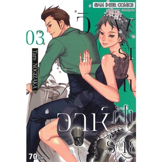 [พร้อมส่ง] หนังสือวิวาห์พารักในฝันร้าย ล.3#มังงะ-MG,สนพ.Siam Inter Comics,TARO NOGIZAKA