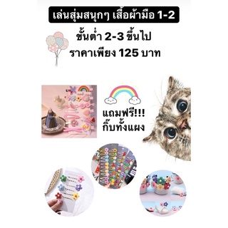 สุ่มสนุกเสื้อผ้าแฟชั่นมือ 1-2 คุ้มค่าฟรีกิ๊บทั้งแผง