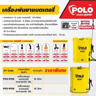 เครื่องพ่นยา แบตเตอรี่ ชาร์ทได้ 16 ลิตร Polo