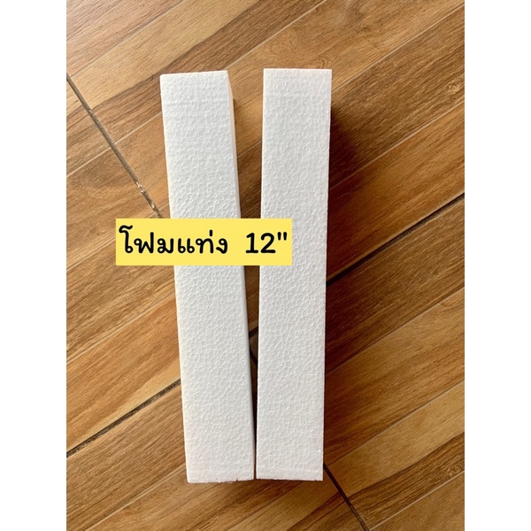 โฟมแท่งสำหรับจัดช่อดอกไม้(ขนาด12") เกรด A