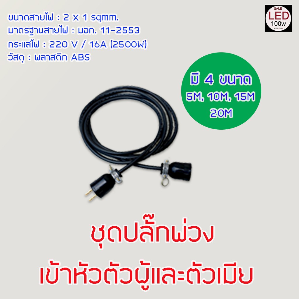 อุปกรณเสริมสำหรับไฟ LED100W  Opple Flood Light LED  (ชุดปลั๊กพ่วง 6แบบ ให้เลือก) จัดส่งด่วน ของถึงเร็ว ถูกที่สุด