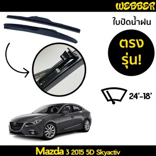 ที่ปัดน้ำฝน ใบปัดน้ำฝน ซิลิโคน ตรงรุ่น Mazda 3 Skyactive ไซส์ 24-18 ยี่ห้อ Webber