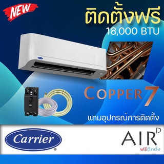 แอร์ Carrier แอร์ติดผนัง รุ่น COPPER7 18000 BTU