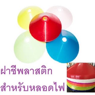 เซ็ตสุดคุ้ม* 29฿ ฝาโคมไฟเล็ก+ขั้วไฟห้อย โคมฝาชี NATO หลากสี พร้อมส่ง