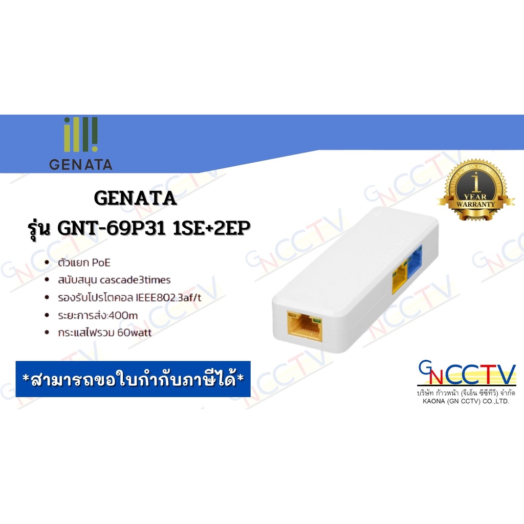 GENATA รุ่น GNT-69P31 1SE+2EP ตัวแยก PoE ระยะการส่ง:400m กระแสไฟรวม 60watt