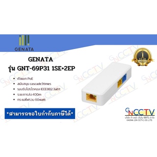 GENATA รุ่น GNT-69P31 1SE+2EP ตัวแยก PoE ระยะการส่ง:400m กระแสไฟรวม 60watt