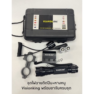 ไฟฉายติดปืน+หางหนู Visionking พร้อมขาจับครบชุด