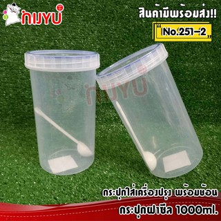 โหลเครื่องปรุงพลาสติก กระปุกฝาซีล พร้อมช้อน ขนาด 10 ซม. #251-2 ขนาด 1000ml.