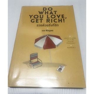 หนังสือ รวยด้วยสิ่งที่รัก : Do What You Love, Get Rich!