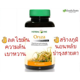 Oryza น้ำมันรำข้าว 60 capsule herbal one อ้วยอันโอสถ