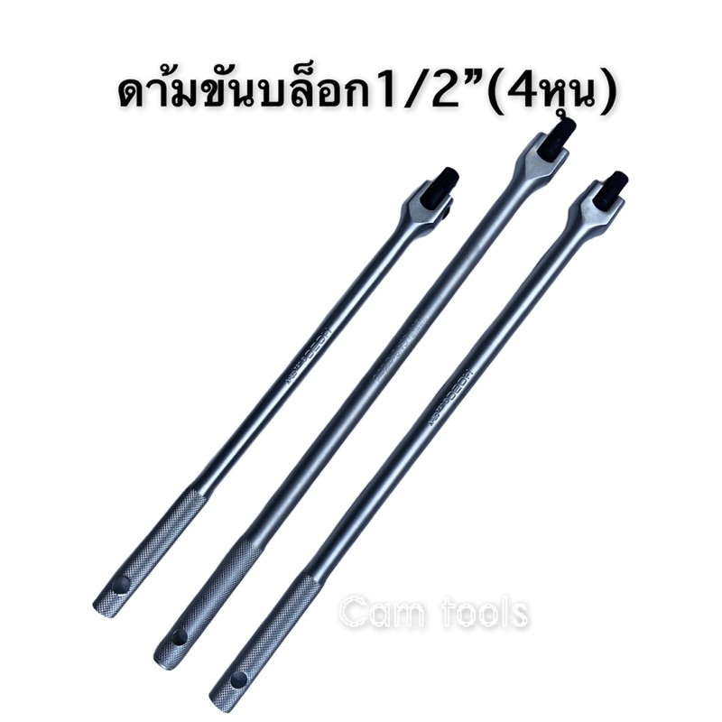 ด้ามบล็อก​ HOBO​ ด้ามขันบล็อก YETI​ ด้ามแข็ง  15นิว,18นิว 4หุน(1/2)