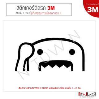 สติ๊กเกอร์ติดรถยนต์ ลาย DOMO (ทำจากสติกเกอร์ 3M แท้ ทุกชิ้น )