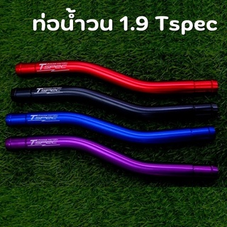 ท่อน้ำวน 1.9 Tspec ใส่ได้ตรงรุ่น ALL NEW D-MAX เครื่อง 1.9 ปี2016-2022 มี 4สี กดเลือกสีได้ แดง.ดำ.น้ำเงิน.ม่วง